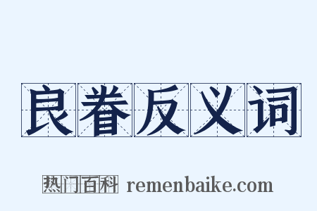 良眷反义词是什么意思的图片